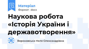 Наукова робота «Історія України і державотворення»