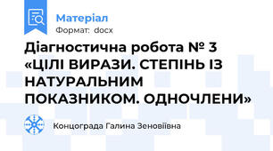 Діагностична робота № 3 «ЦІЛІ ВИРАЗИ. СТЕПІНЬ ІЗ НАТУРАЛЬНИМ ПОКАЗНИКОМ. ОДНОЧЛЕНИ»