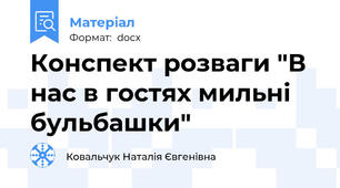 Конспект розваги "В нас в гостях мильні бульбашки"