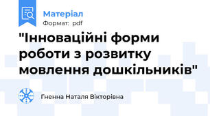 "Інноваційні форми роботи з розвитку мовлення дошкільників"