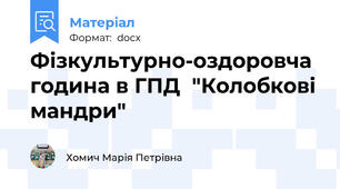 Фізкультурно-оздоровча година в ГПД  "Колобкові мандри"