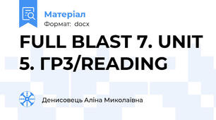 FULL BLAST 7. UNIT 5. ГР3/READING