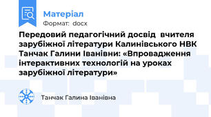 Передовий педагогічний досвід  вчителя зарубіжної літератури Калинівського НВК Танчак Галини Іванівни: «Впровадження інтерактивних технологій на уроках зарубіжної літератури»
