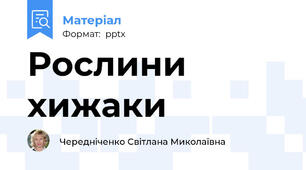 Рослини хижаки