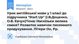 Урок англійської мови у 1 класі до підручника "Start Up" (І.В.Доценко, О.В. Євчук)Тема: Наскільки велика свиня? Розвиток навичок писемного продукування. Літери Oo, Pp.