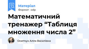 Математичний тренажер “Таблиця множення числа 2”
