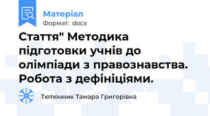 Стаття" Методика підготовки учнів до олімпіади з правознавства. Робота з дефініціями.