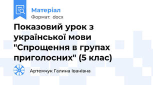 Показовий урок з української мови "Спрощення в групах приголосних" (5 клас)