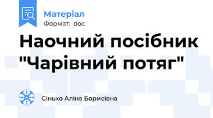 Наочний посібник "Чарівний потяг"