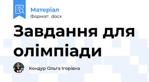 Завдання для олімпіади