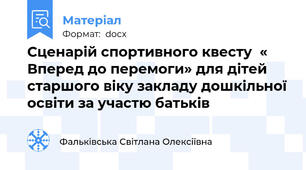 Сценарій спортивного квесту  « Вперед до перемоги» для дітей старшого віку закладу дошкільної освіти за участю батьків