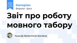 Звіт про роботу мовного табору