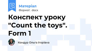 Конспект уроку "Count the toys".  Form 1