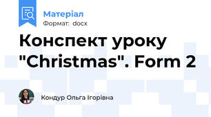 Конспект уроку "Christmas". Form 2