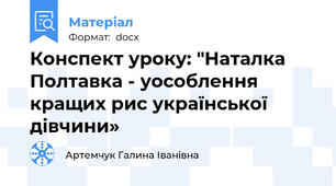 Конспект уроку: "Наталка Полтавка - уособлення кращих рис української дівчини»