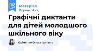 Графічні диктанти для дітей молодшого шкільного віку