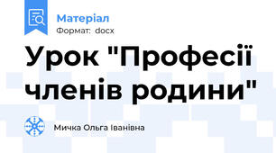 Урок "Професії членів родини"