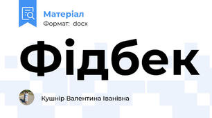 Фідбек