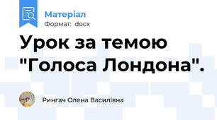 Урок за темою "Голоса Лондона".