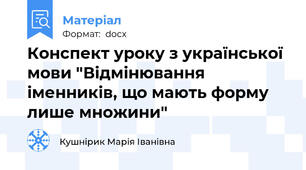 Конспект уроку з української мови "Відмінювання іменників, що мають форму лише множини"
