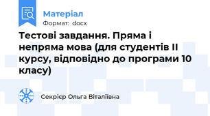 Тестові завдання. Пряма і непряма мова (для студентів ІІ курсу, відповідно до програми 10 класу)