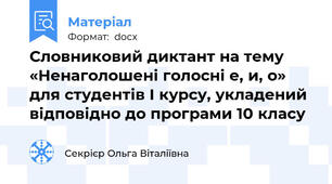 Словниковий диктант на тему «Ненаголошені голосні е, и, о» для студентів І курсу, укладений відповідно до програми 10 класу