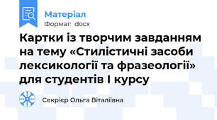 Картки із творчим завданням на тему «Стилістичні засоби лексикології та фразеології» для студентів І курсу