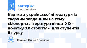Картки з української літератури із творчим завданням на тему «Модерна література кінця  ХІХ – початку ХХ століття»  для студентів ІІ курсу