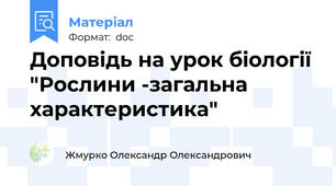Доповідь на урок біології "Рослини -загальна характеристика"
