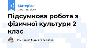 Підсумкова робота з фізичної культури 2 клас