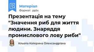 Презентація на тему "Значення риб для життя людини. Знаряддя промислового лову риби"