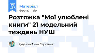 Розтяжка "Мої улюблені книги" 21 модельний тиждень НУШ