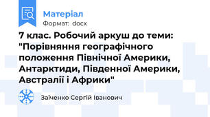 7 клас. Робочий аркуш до теми: "Порівняння географічного положення Північної Америки, Антарктиди, Південної Америки, Австралії і Африки"