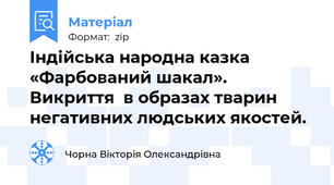 Індійська народна казка «Фарбований шакал». Викриття  в образах тварин негативних людських якостей.