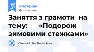 Заняття з грамоти  на тему:      «Подорож зимовими стежками»