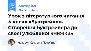 Урок з літературного читання 4 кллас «Буктрейлер. Створення буктрейлера до своєї улюбленої книжки»