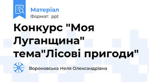 Конкурс "Моя Луганщина" тема"Лісові пригоди"
