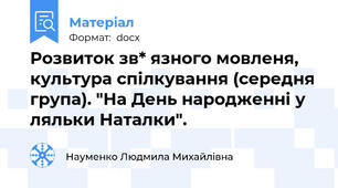 Розвиток зв* язного мовленя, культура спілкування (середня група). "На День народженні у ляльки Наталки".