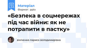 «Безпека в соцмережах під час війни: як не потрапити в пастку»