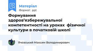 Формування здоров’язбережувальної компетентності на уроках  фізичної культури в початковій школі