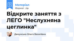 Відкрите заняття з ЛЕГО "Неслухняна цеглинка"