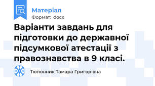 Варіанти завдань для підготовки до державної підсумкової атестації з правознавства в 9 класі.