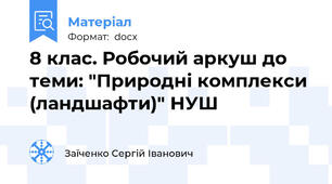 8 клас. Робочий аркуш до теми: "Природні комплекси (ландшафти)" НУШ
