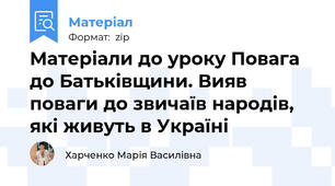 Матеріали до уроку Повага до Батьківщини. Вияв поваги до звичаїв народів, які живуть в Україні