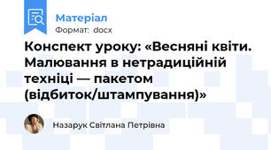 Конспект уроку: «Весняні квіти. Малювання в нетрадиційній техніці — пакетом (відбиток/штампування)»