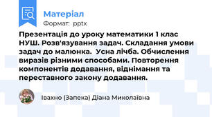 Презентація до уроку математики 1 клас НУШ. Розв'язування задач. Складання умови задач до малюнка.  Усна лічба. Обчислення виразів різними способами. Повторення компонентів додавання, віднімання та переставного закону додавання.