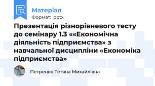 Презентація різнорівневого тесту до семінару 1.3 ««Економічна діяльність підприємства» з навчальної дисципліни «Економіка підприємства»