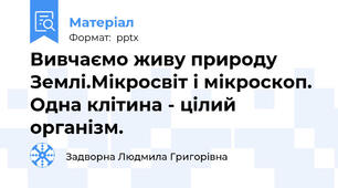 Вивчаємо живу природу Землі.Мікросвіт і мікроскоп. Одна клітина - цілий організм.