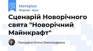 Сценарій Новорічного свята "Новорічний Майнкрафт"