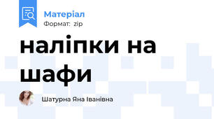 наліпки на шафи